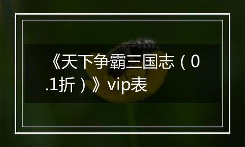 《天下争霸三国志（0.1折）》vip表