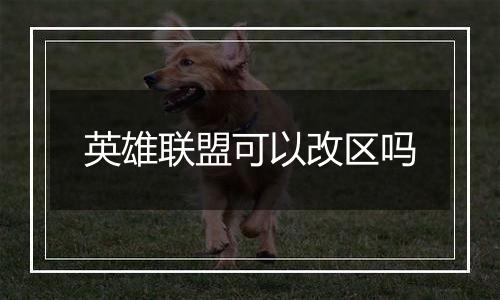 英雄联盟可以改区吗