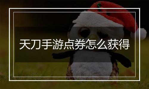天刀手游点券怎么获得