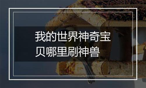 我的世界神奇宝贝哪里刷神兽