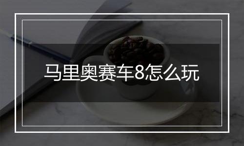 马里奥赛车8怎么玩