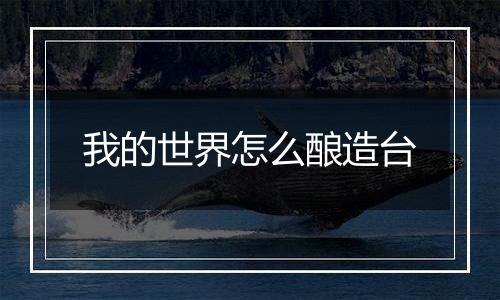 我的世界怎么酿造台