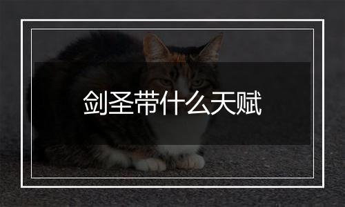 剑圣带什么天赋