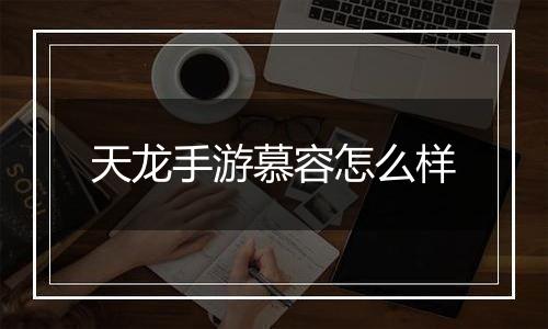 天龙手游慕容怎么样