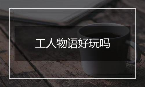 工人物语好玩吗