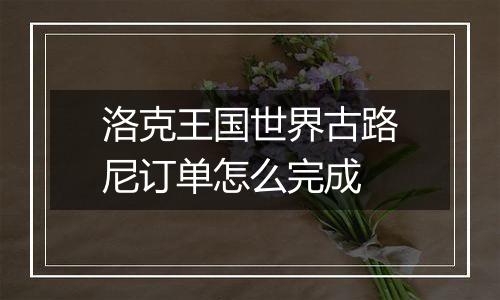 洛克王国世界古路尼订单怎么完成