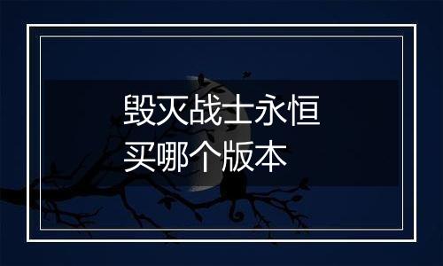 毁灭战士永恒买哪个版本