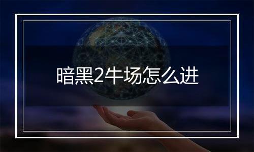 暗黑2牛场怎么进