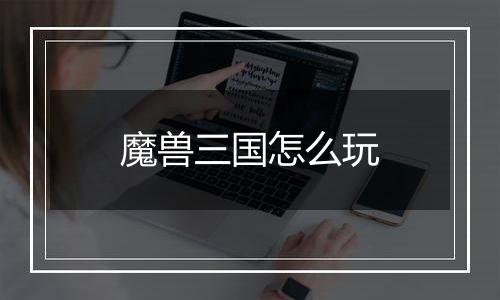 魔兽三国怎么玩