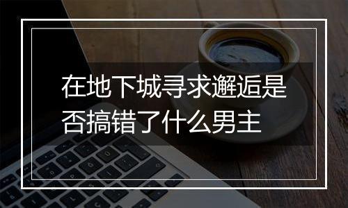 在地下城寻求邂逅是否搞错了什么男主