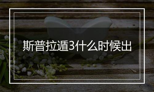 斯普拉遁3什么时候出