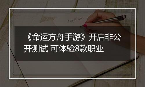 《命运方舟手游》开启非公开测试 可体验8款职业