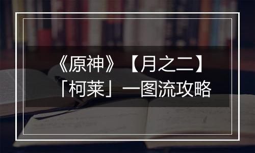 《原神》【月之二】「柯莱」一图流攻略