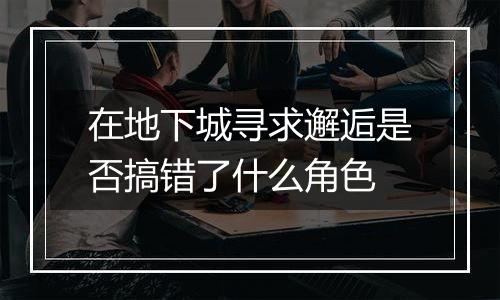 在地下城寻求邂逅是否搞错了什么角色