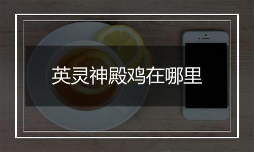 英灵神殿鸡在哪里