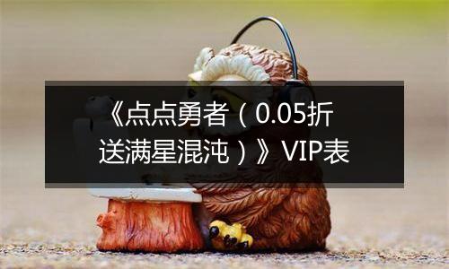 《点点勇者（0.05折送满星混沌）》VIP表