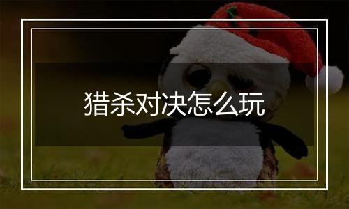 猎杀对决怎么玩