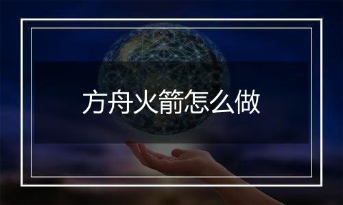 方舟火箭怎么做