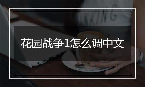 花园战争1怎么调中文