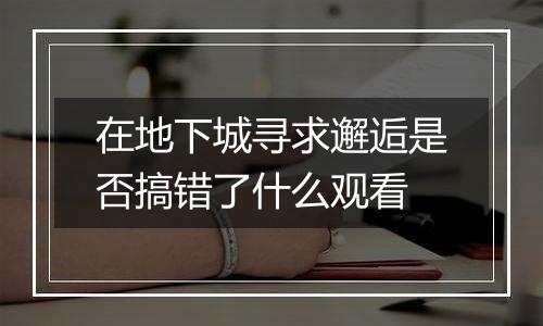 在地下城寻求邂逅是否搞错了什么观看