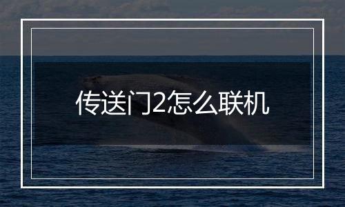 传送门2怎么联机