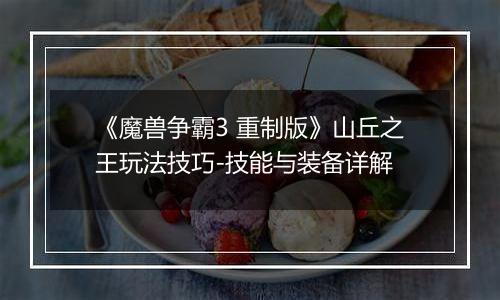 《魔兽争霸3 重制版》山丘之王玩法技巧-技能与装备详解