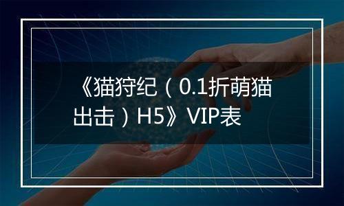 《猫狩纪（0.1折萌猫出击）H5》VIP表