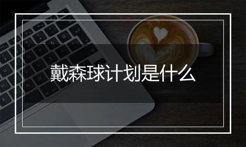 戴森球计划是什么