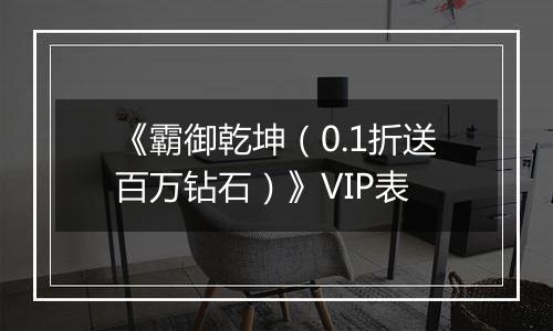 《霸御乾坤（0.1折送百万钻石）》VIP表