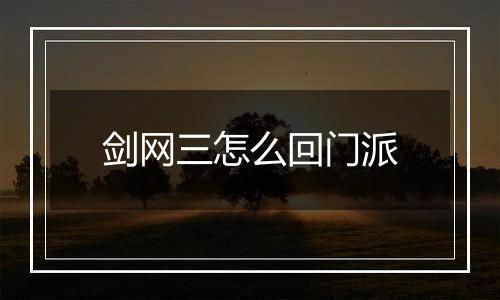 剑网三怎么回门派