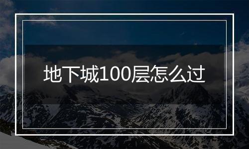 地下城100层怎么过