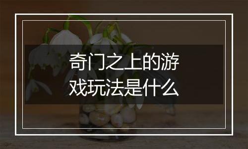 奇门之上的游戏玩法是什么