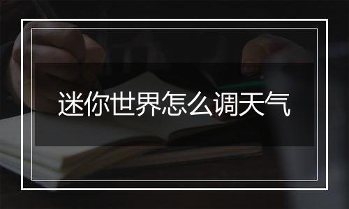 迷你世界怎么调天气