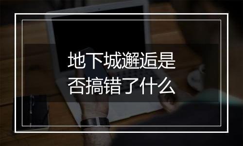 地下城邂逅是否搞错了什么