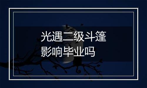 光遇二级斗篷影响毕业吗