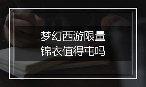 梦幻西游限量锦衣值得屯吗