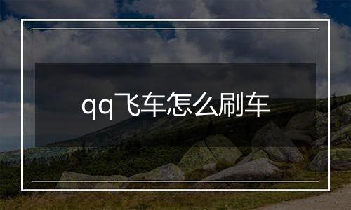 qq飞车怎么刷车