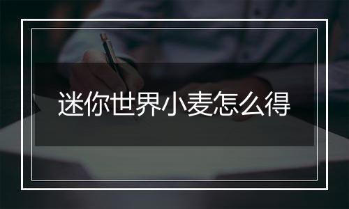 迷你世界小麦怎么得