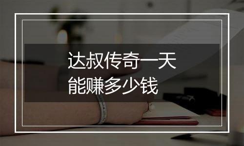 达叔传奇一天能赚多少钱