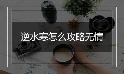 逆水寒怎么攻略无情
