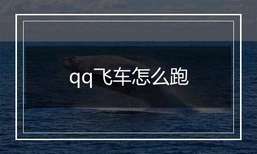 qq飞车怎么跑