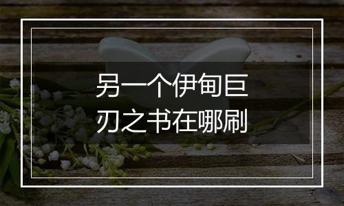 另一个伊甸巨刃之书在哪刷