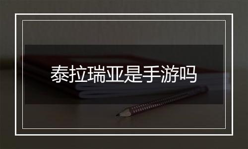 泰拉瑞亚是手游吗