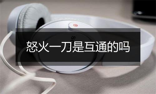 怒火一刀是互通的吗