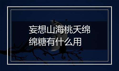 妄想山海桃夭绵绵糖有什么用