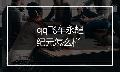 qq飞车永耀纪元怎么样