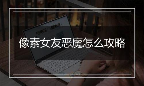 像素女友恶魔怎么攻略