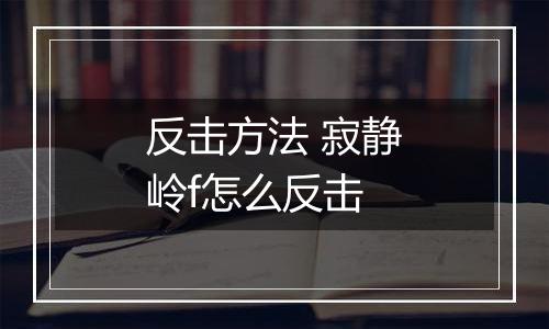 反击方法 寂静岭f怎么反击