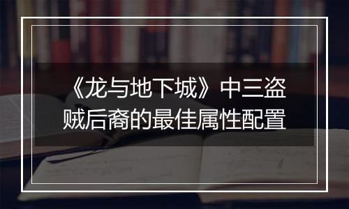 《龙与地下城》中三盗贼后裔的最佳属性配置