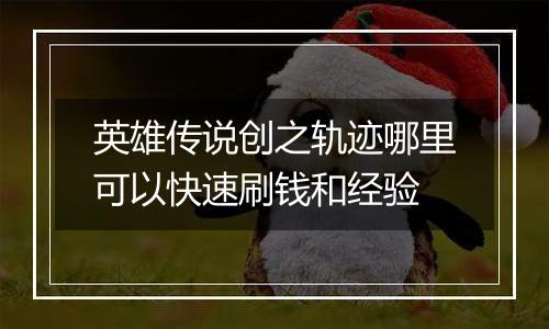 英雄传说创之轨迹哪里可以快速刷钱和经验